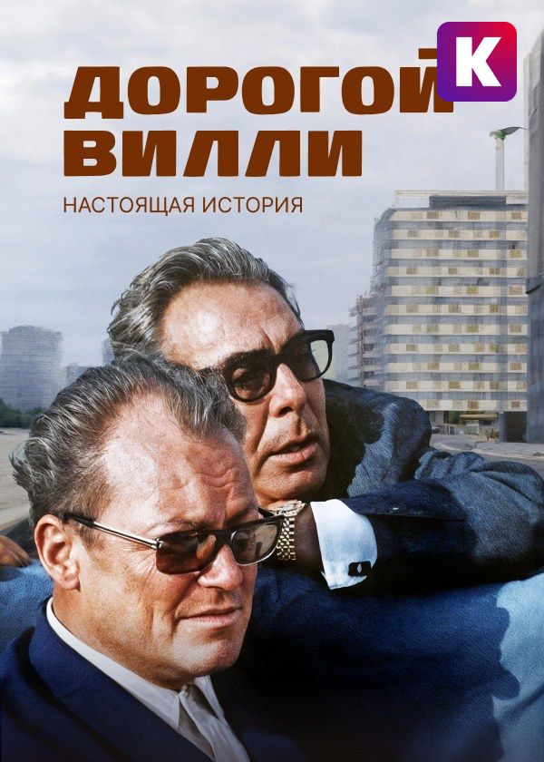 Дорогой Вилли. Настоящая история Дорогой Вилли. Настоящая история